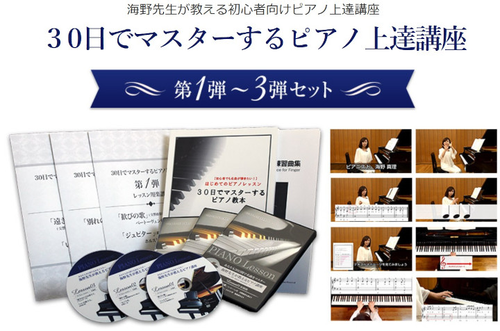30日でマスターするピアノ教本3弾セット販売サイトについて